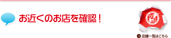 お近くのお店を確認！店舗一覧はこちら