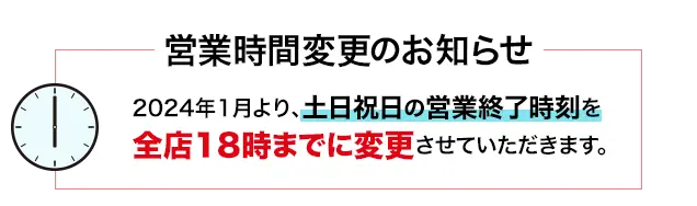 営業時間変更のお知らせ