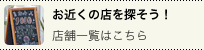 お近くの店を探そう！店舗一覧はこちら