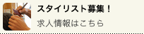 スタイリスト募集！求人情報はこちら