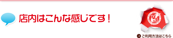 店内はこんな感じです！ ご利用方法はこちら